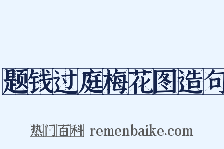 题钱过庭梅花图造句是什么意思的图片